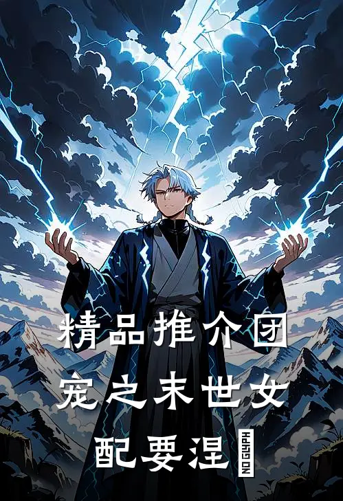 精品推介团宠之末世女配要涅槃