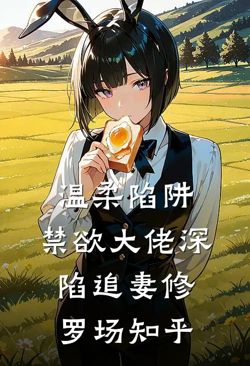 温柔陷阱：禁欲大佬深陷追妻修罗场知乎