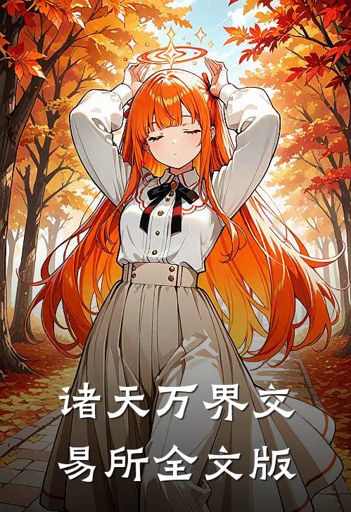 诸天万界交易所全文版