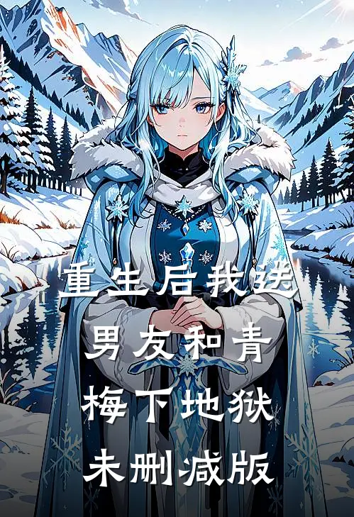 重生后我送男友和青梅下地狱未删减版
