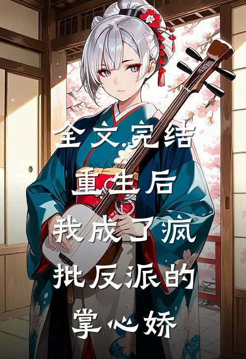 全文完结重生后，我成了疯批反派的掌心娇