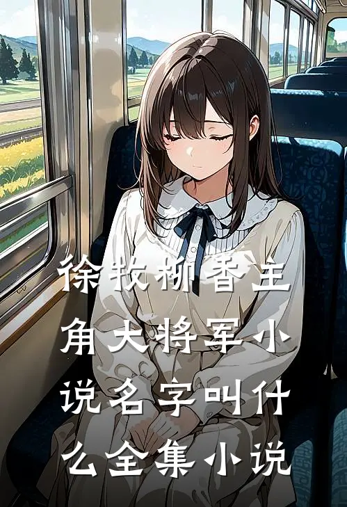 徐牧柳香主角大将军小说名字叫什么全集小说