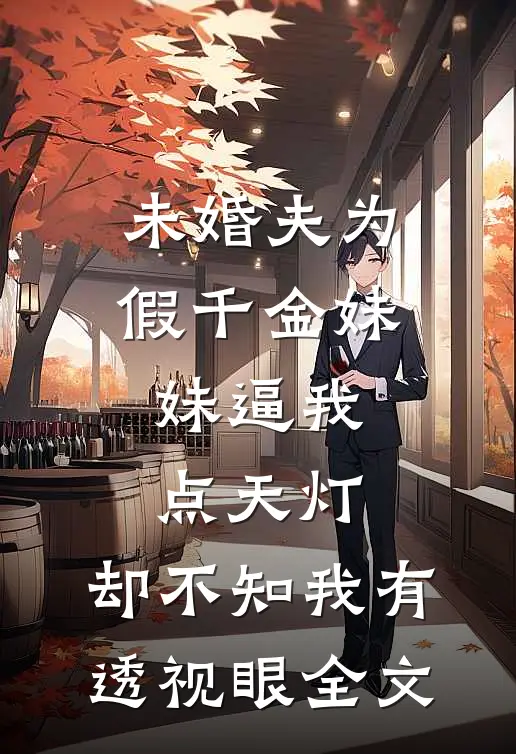 未婚夫为假千金妹妹逼我点天灯，却不知我有透视眼全文