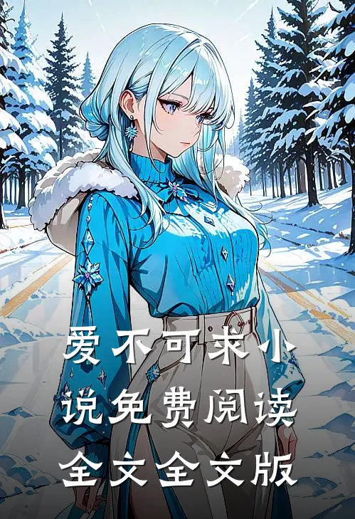 爱不可求小说免费阅读全文全文版