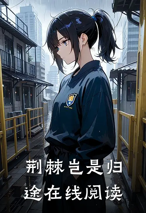 荆棘岂是归途在线阅读