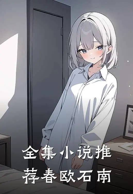 全集小说推荐春欧石南
