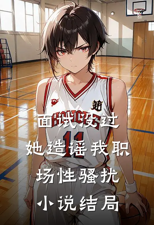 面试没过，她造谣我职场性骚扰小说结局
