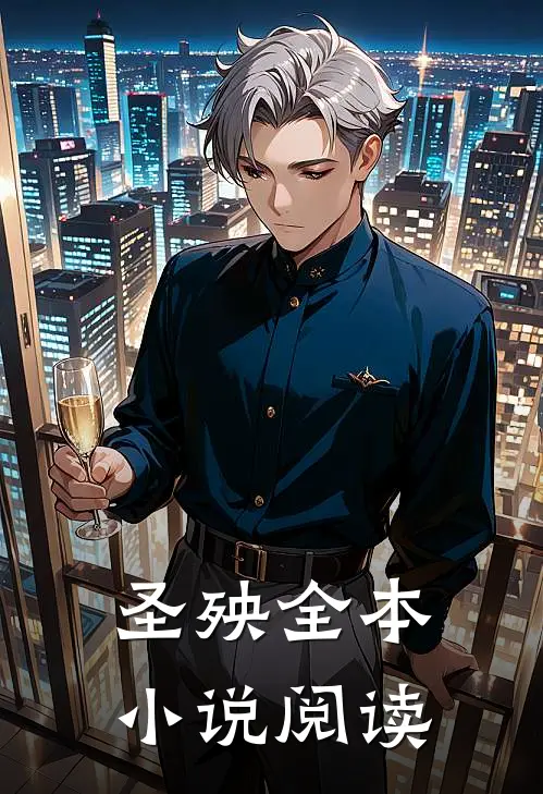 圣殃全本小说阅读
