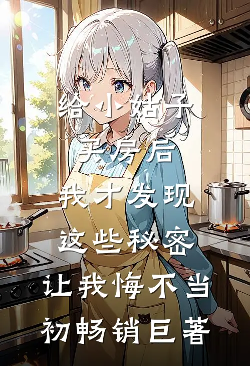 给小姑子买房后，我才发现这些秘密，让我悔不当初畅销巨著