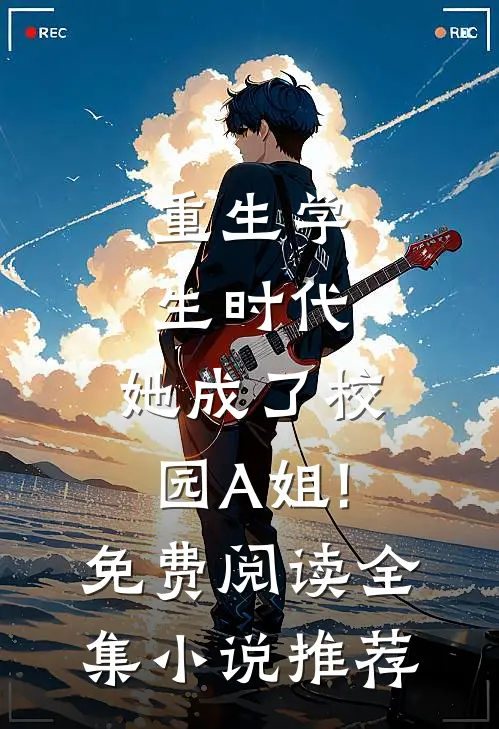 重生学生时代:她成了校园A姐!免费阅读全集小说推荐