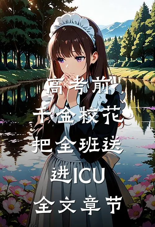高考前，千金校花把全班送进ICU全文章节