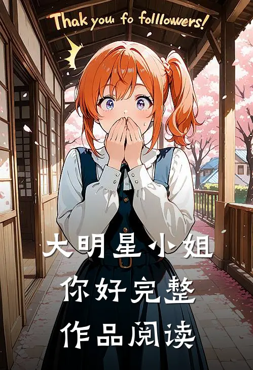大明星小姐，你好完整作品阅读