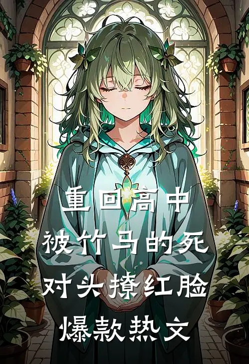 重回高中，被竹马的死对头撩红脸爆款热文