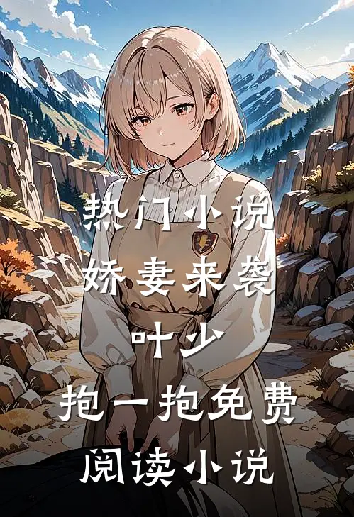 热门小说娇妻来袭:叶少,抱一抱免费阅读小说