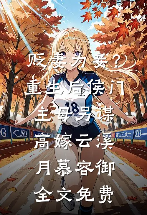贬妻为妾？重生后侯门主母另谋高嫁云溪月慕容御全文免费