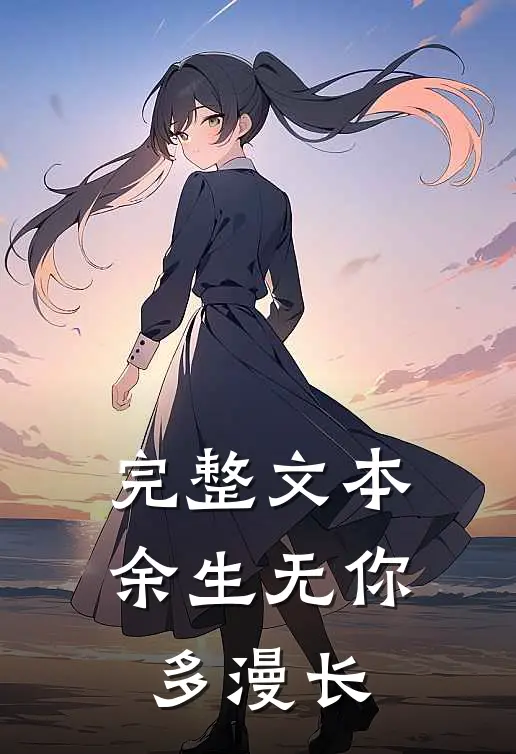 完整文本余生无你多漫长
