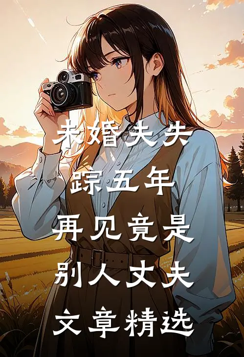 未婚夫失踪五年：再见竟是别人丈夫文章精选