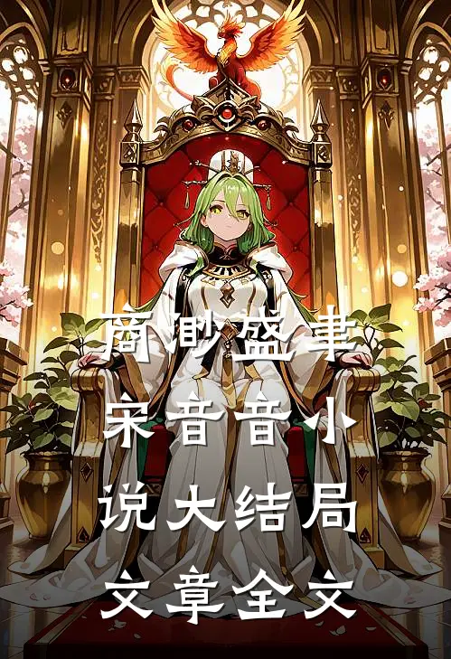 商渺盛聿宋音音小说大结局文章全文