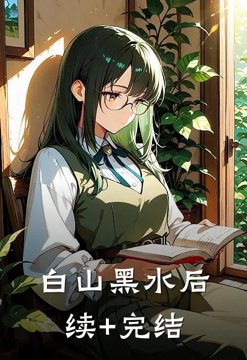 白山黑水后续+完结