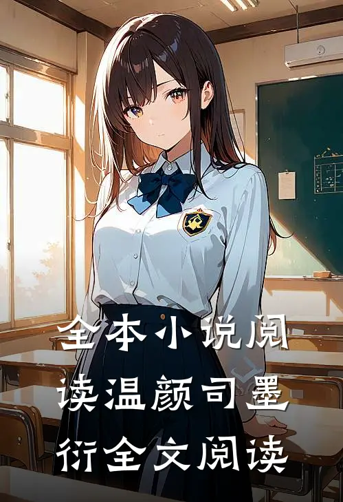 全本小说阅读温颜司墨衍全文阅读