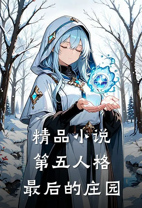精品小说第五人格：最后的庄园