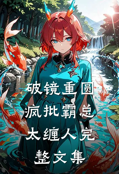 破镜重圆：疯批霸总太缠人完整文集