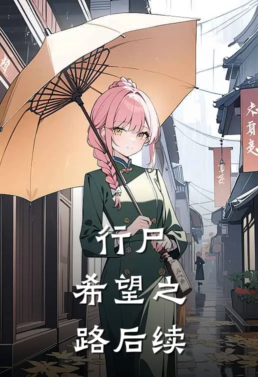 行尸：希望之路后续