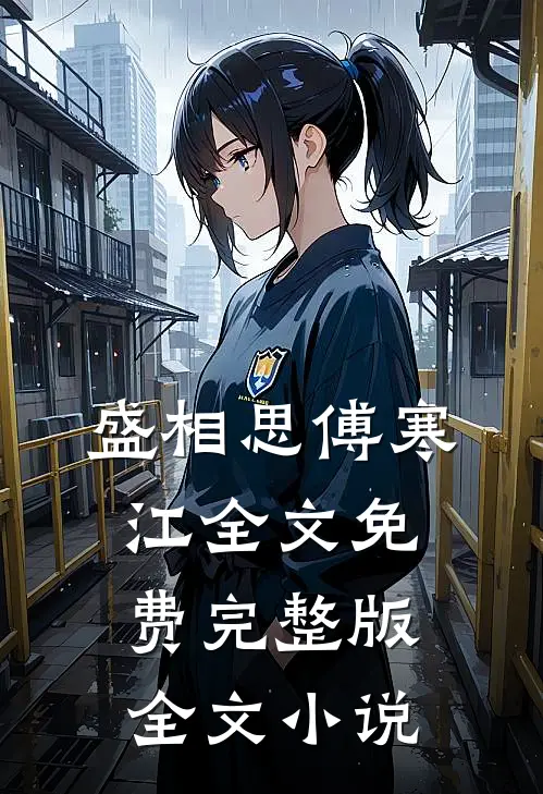 盛相思傅寒江全文免费完整版全文小说