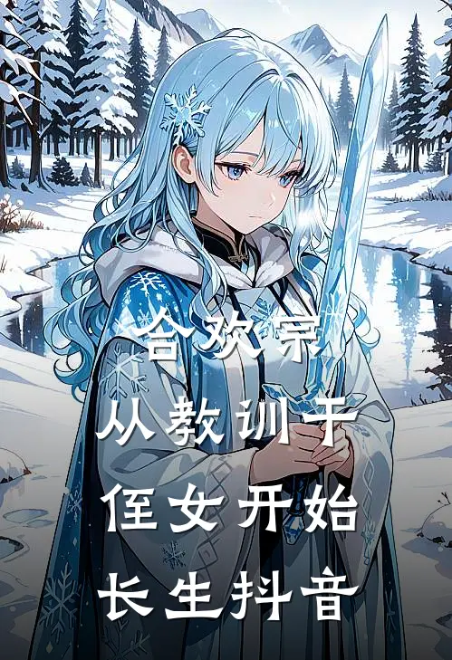 合欢宗，从教训干侄女开始长生抖音