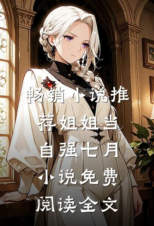 畅销小说推荐姐姐当自强七月小说免费阅读全文