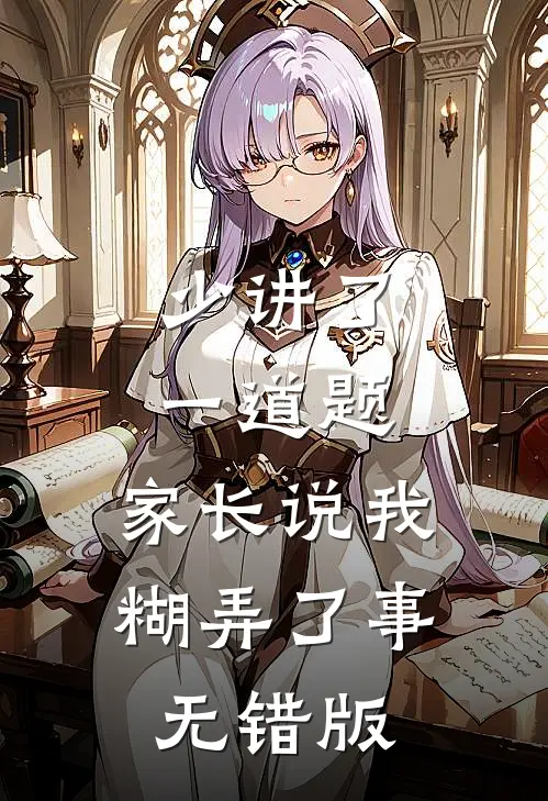 少讲了一道题，家长说我糊弄了事无错版
