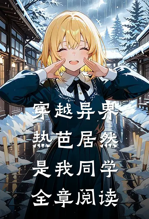 穿越异界：热芭居然是我同学全章阅读