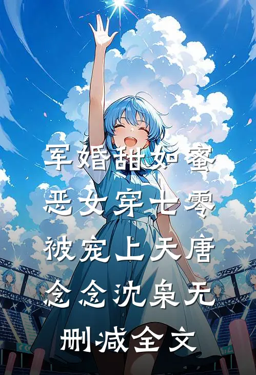 军婚甜如蜜，恶女穿七零被宠上天唐念念沈枭无删减全文