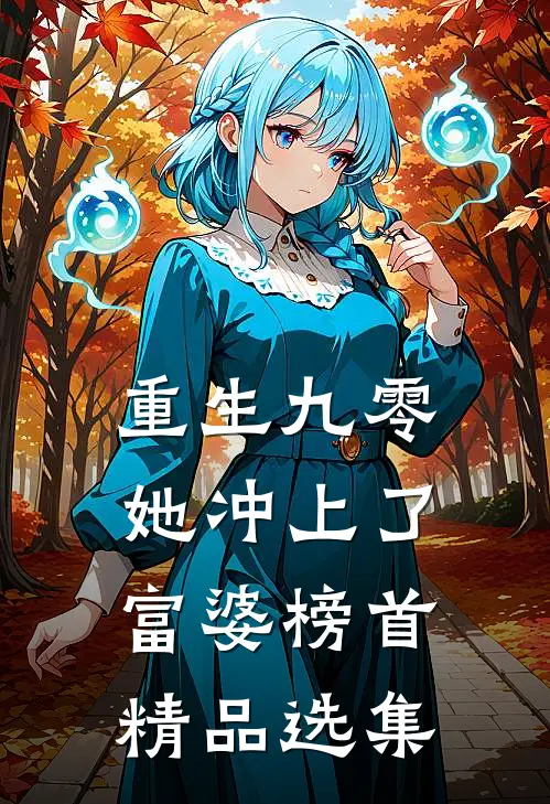 重生九零：她冲上了富婆榜首精品选集
