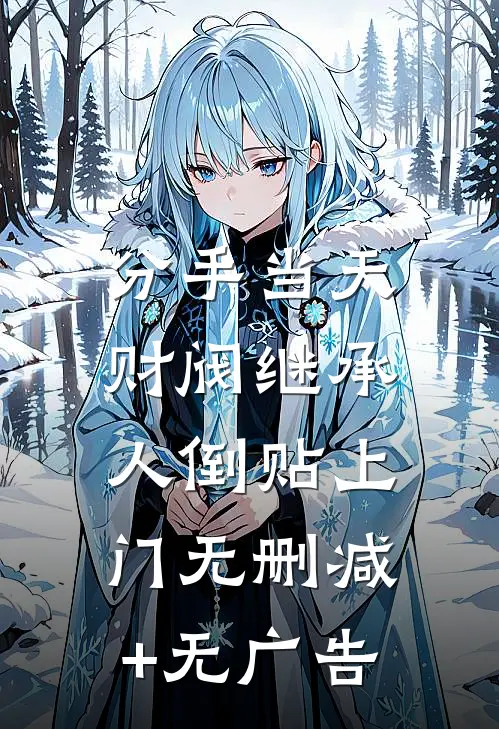 分手当天，财阀继承人倒贴上门无删减+无广告