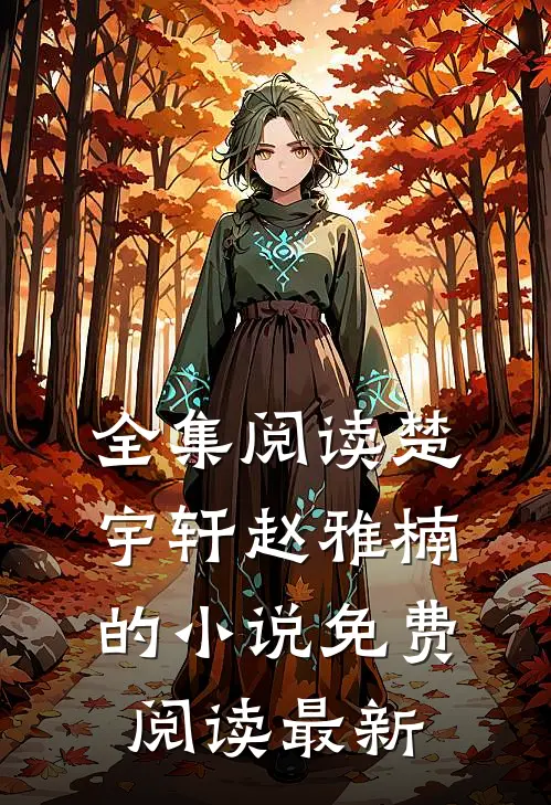 全集阅读楚宇轩赵雅楠的小说免费阅读最新