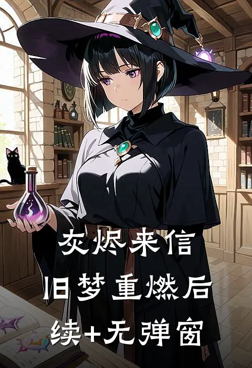 灰烬来信，旧梦重燃后续+无弹窗