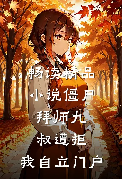 畅读精品小说僵尸：拜师九叔遭拒，我自立门户