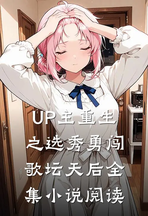 UP主重生之选秀勇闯歌坛天后全集小说阅读