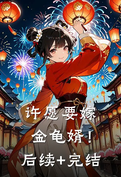 许愿要嫁金龟婿！后续+完结