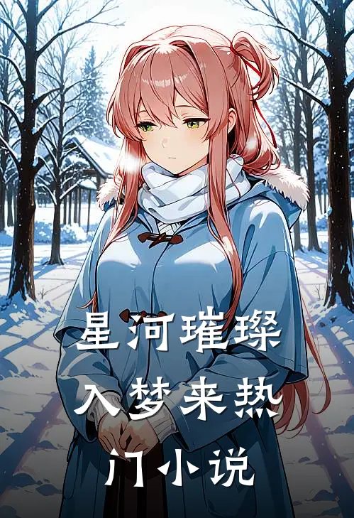 星河璀璨入梦来热门小说
