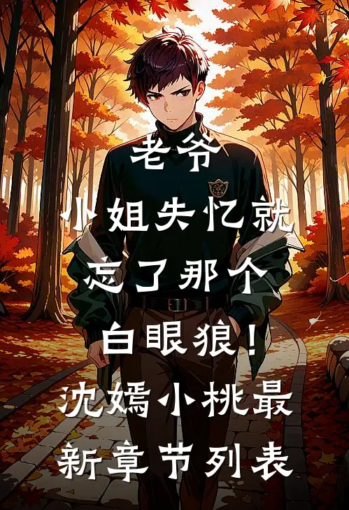 老爷，小姐失忆就忘了那个白眼狼！沈嫣小桃最新章节列表