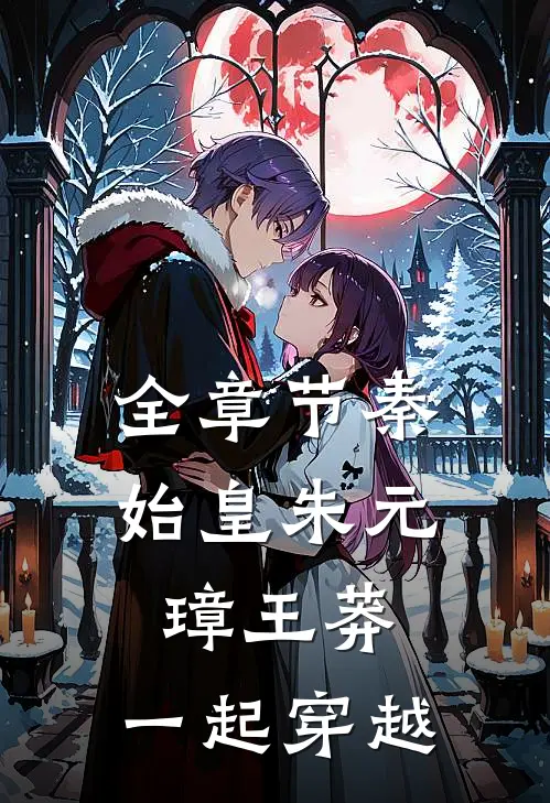 全章节秦始皇朱元璋王莽,一起穿越