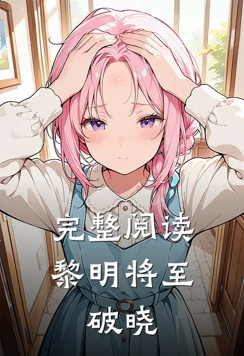 完整阅读黎明将至：破晓