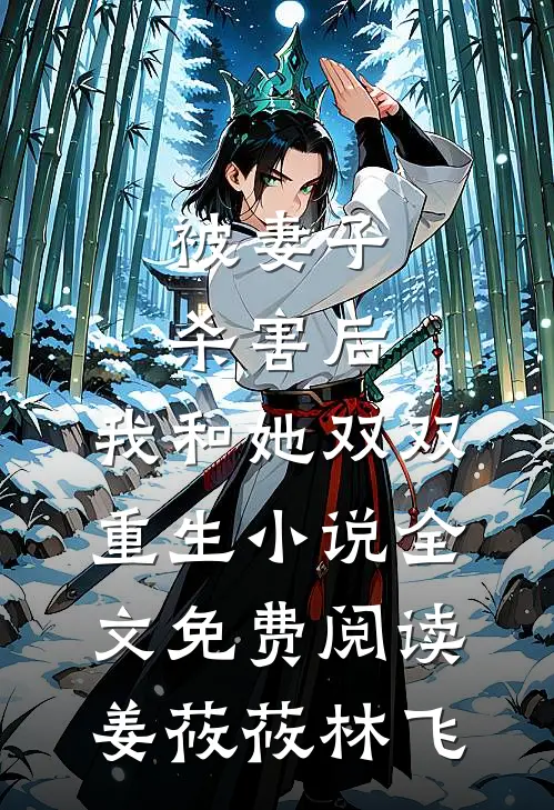 被妻子杀害后，我和她双双重生小说全文免费阅读姜莜莜林飞