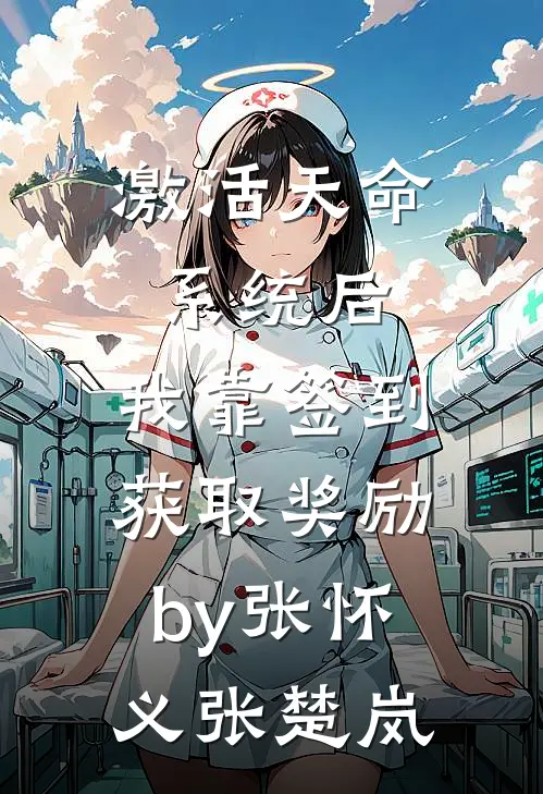 激活天命系统后，我靠签到获取奖励by张怀义张楚岚
