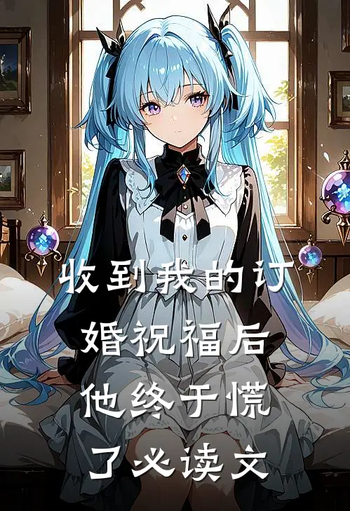 收到我的订婚祝福后，他终于慌了必读文