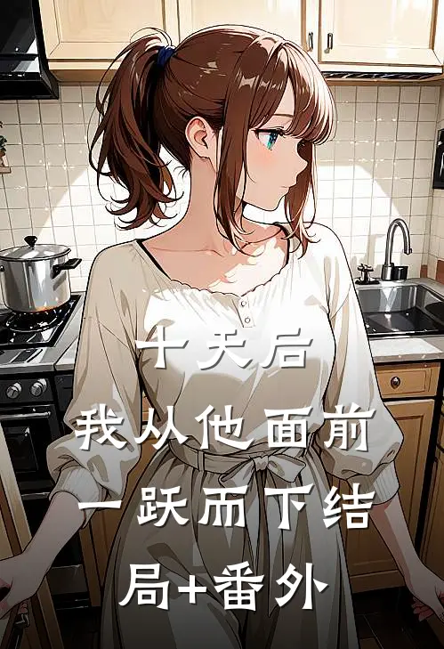 十天后，我从他面前一跃而下结局+番外