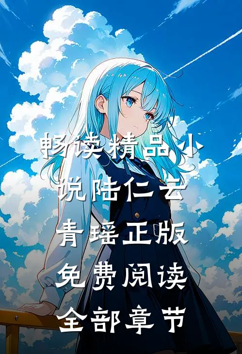 畅读精品小说陆仁云青瑶正版免费阅读全部章节