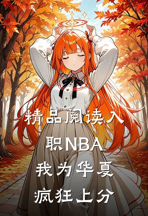 精品阅读入职NBA：我为华夏疯狂上分